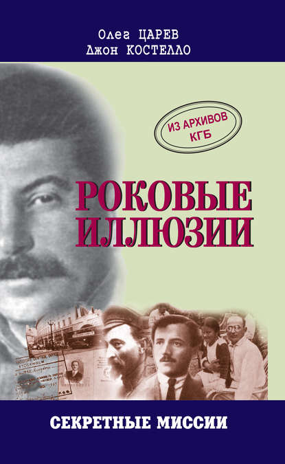 Книга Олег Царев, Джон Костелло Роковые иллюзии