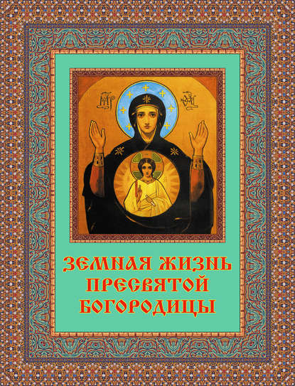 Книга В. В. Бутромеев, Владимир Петрович Бутромеев Земная жизнь Пресвятой Богородицы