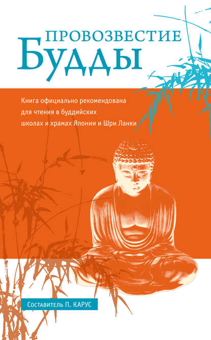 Книга Н. Сизова, Пол Карус Провозвестие Будды