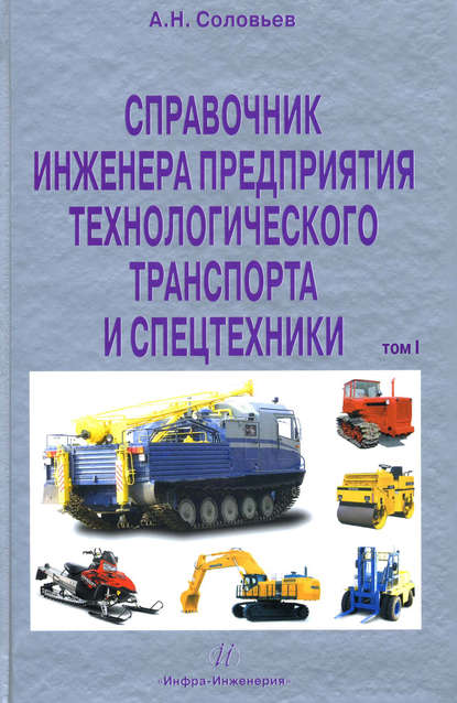 Книга Александр Николаевич Соловьев, А. Н. Соловьев Справочник инженера предприятия технологического транспорта и спецтехники. Том 1