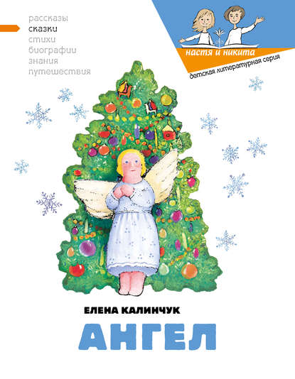 Книга Елена Калинчук, Наталия В. Кондратова Ангел