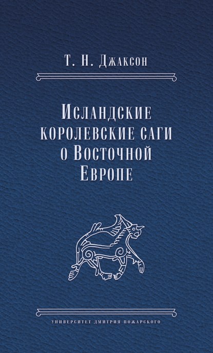 Книга Т. Н. Джаксон, Татьяна Николаевна Джаксон Исландские королевские саги о Восточной Европе