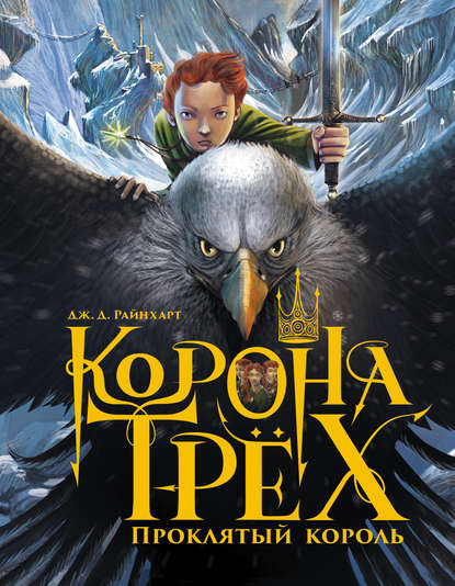 Книга Дж. Д. Райнхарт, Игорь Шацкий Проклятый король