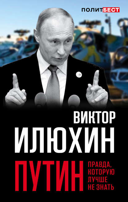 Книга Виктор Илюхин, Виктор Иванович Илюхин Путин. Правда, которую лучше не знать