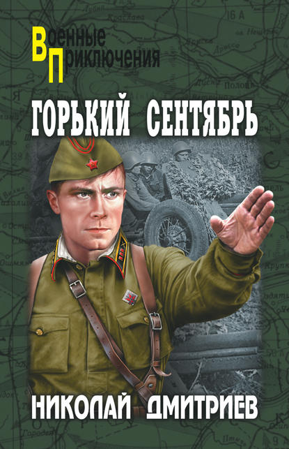 Книга Николай Николаевич Дмитриев, Николай Дмитриев Горький сентябрь