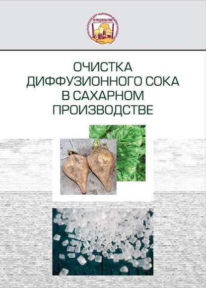Книга З. В. Ловкис, Зенон Валентинович Ловкис, Тамара Ивановна Турбан, Николай Николаевич Петюшев Очистка диффузионного сока в сахарном производстве