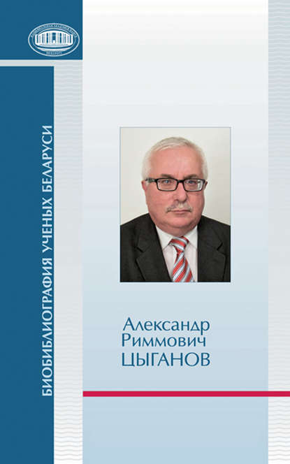 Книга Игорь Робертович Вильдфлуш, В. Шаршунов, Владимир Моисеевич Лившиц, Александр Сергеевич Чечеткин Александр Риммович Цыганов