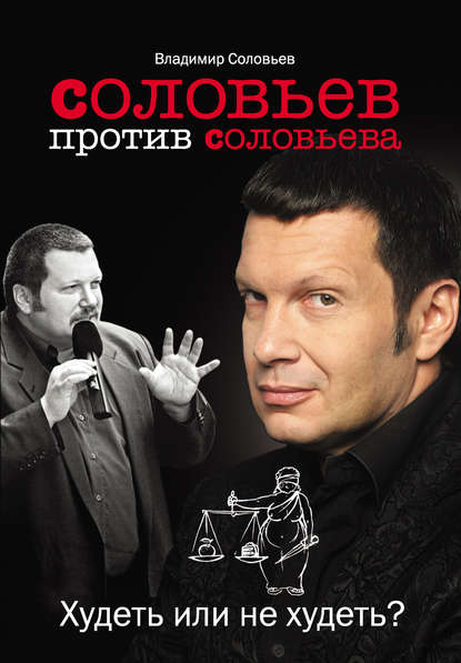 Книга Владимир  Рудольфович Соловьев, Владимир Соловьев Соловьев против Соловьева. Худеть или не худеть?
