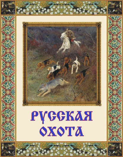 Книга В. В. Бутромеев, Владимир Петрович Бутромеев Русская охота