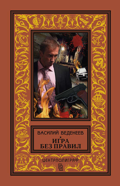 Книга Василий Владимирович Веденеев, Василий Веденеев Игра без правил