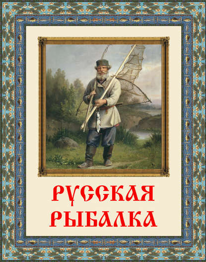 Книга В. В. Бутромеев, Владимир Петрович Бутромеев Русская рыбалка