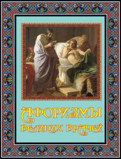 Книга В. В. Бутромеев, Владимир Петрович Бутромеев Афоризмы великих врачей
