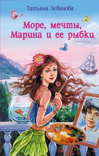 Книга Татьяна Леванова, Татьяна Сергеевна Леванова Море, мечты, Марина и ее рыбки