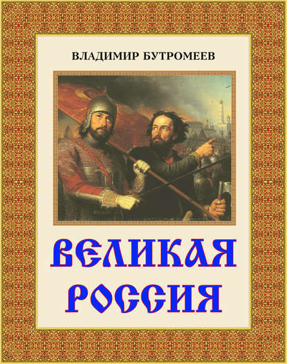 Книга В. П. Бутромеев, В. В. Бутромеев, Владимир Петрович Бутромеев Великая Россия