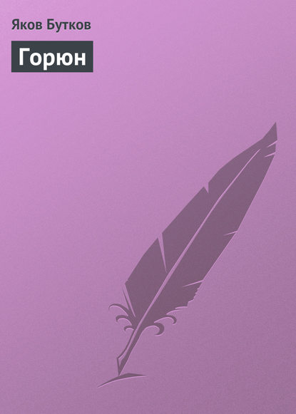 Книга Яков Петрович Бутков, Яков Бутков Горюн