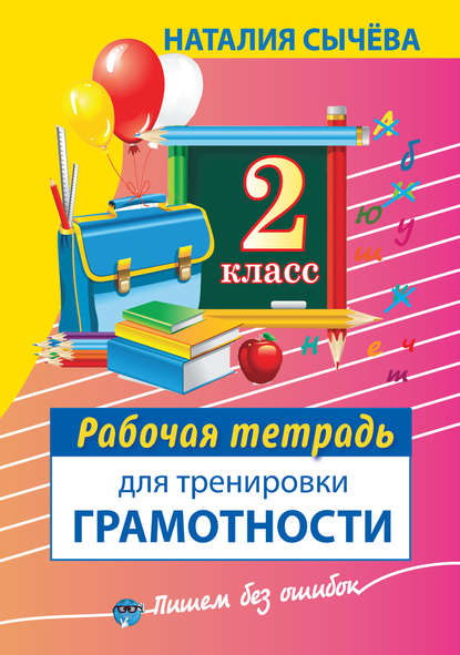 Книга Наталия Сычева, Наталия Владимировна Сычева Рабочая тетрадь для тренировки грамотности. 2 класс