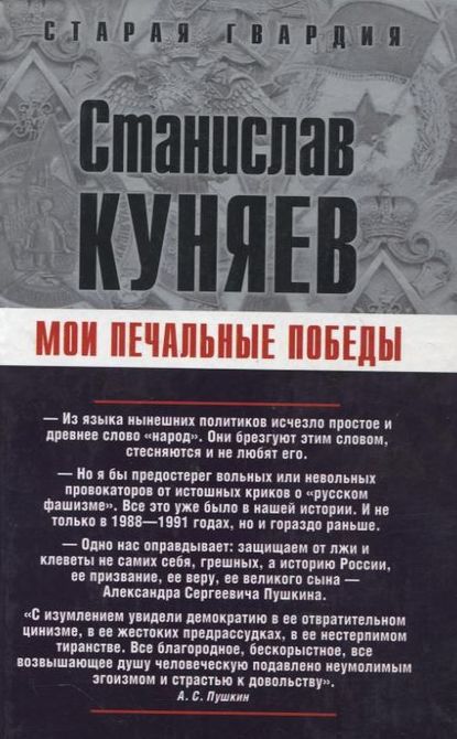 Книга Станислав Куняев, Станислав Юрьевич Куняев Мои печальные победы