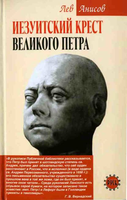 Книга Лев Михайлович Анисов, Лев Анисов Иезуитский крест Великого Петра