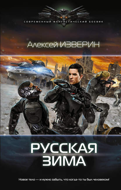 Книга Алексей Изверин, Алексей Сергеевич Изверин Русская зима
