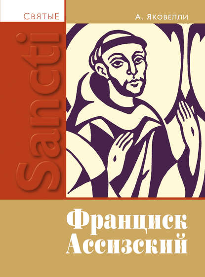 Книга Анаклето Яковелли Святой Франциск Ассизский