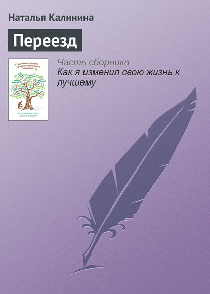 Книга Наталья Калинина, Наталья Дмитриевна Калинина Переезд