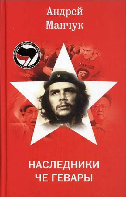 Книга Андрей Манчук, Андрей Аркадьевич Манчук Наследники Че Гевары