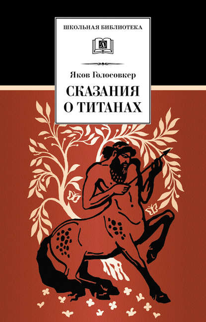 Книга Яков Голосовкер, Яков Эммануилович Голосовкер, Ю. Киселев Сказания о Титанах