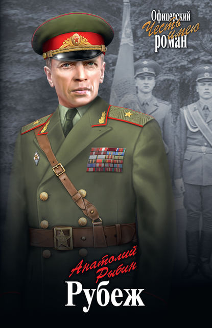 Книга Анатолий Рыбин, Анатолий Гаврилович Рыбин Рубеж