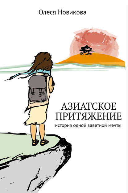 Книга Олеся Новикова Азиатское притяжение