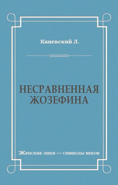 Книга Лев Каневский, Лев Дмитриевич Каневский Несравненная Жозефина