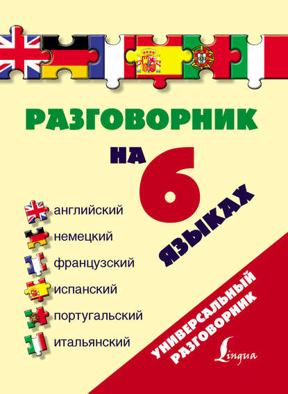 Книга Е. В. Окошкина Разговорник на 6 языках: английский, немецкий, французский, испанский, португальский, итальянский