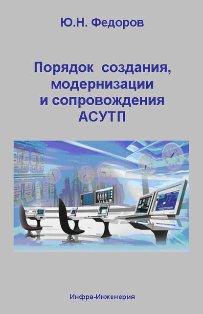 Книга Юрий Николаевич Федоров, Ю. Н. Федоров Порядок создания, модернизации и сопровождения АСУТП