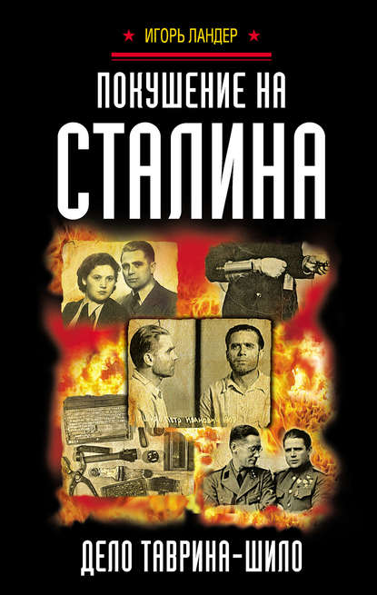 Книга Игорь Ландер, Игорь Иосифович Ландер Покушение на Сталина. Дело Таврина – Шило