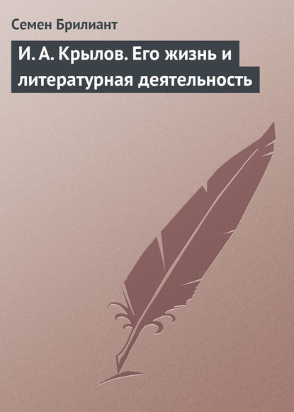 Книга Семен Моисеевич Брилиант, Семен Брилиант И. А. Крылов. Его жизнь и литературная деятельность