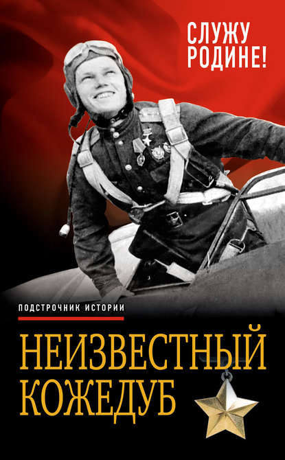 Книга Иван Кожедуб, Иван Никитович Кожедуб Неизвестный Кожедуб. Служу Родине!