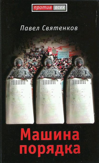 Книга Павел Вячеславович Святенков, П. В. Святенков Машина порядка