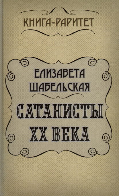 Книга Елизавета Александровна Шабельская, Елизавета Шабельская Сатанисты ХХ века