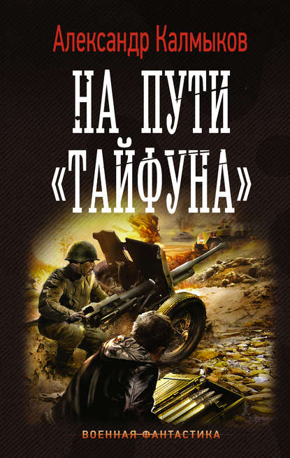 Книга Александр Калмыков, Александр Владимирович Калмыков На пути «Тайфуна»