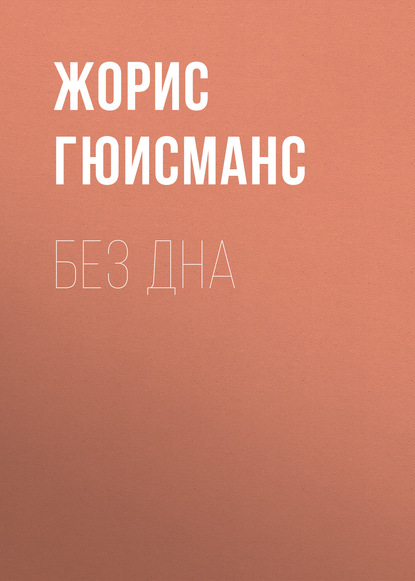Книга Жорис-Карл Гюисманс Без дна