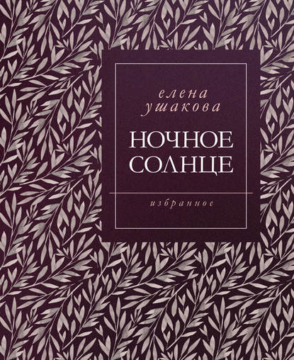 Книга Елена Ушакова, Елена Всеволодовна Ушакова Ночное солнце. Стихи