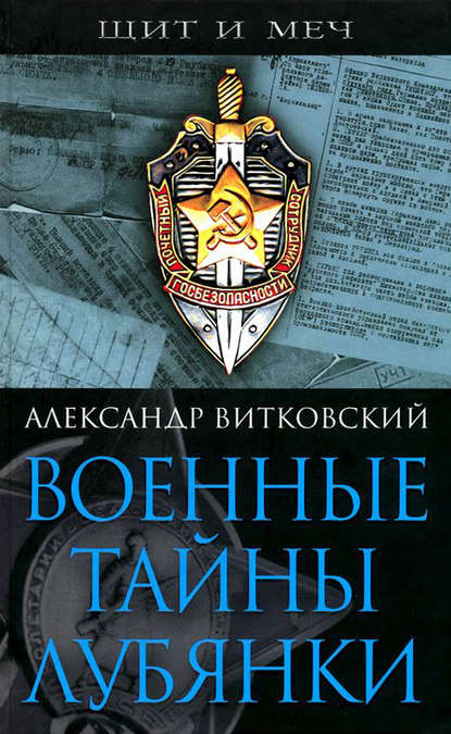 Книга Александр Витковский, Александр Дмитриевич Витковский Военные тайны Лубянки