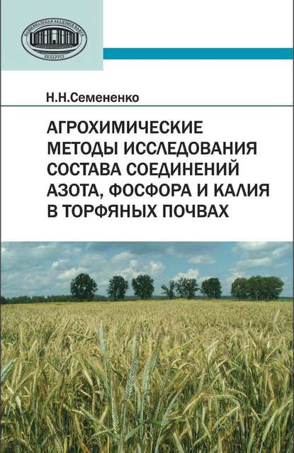 Книга Н. Н. Семененко, Николай Николаевич Семененко Агрохимические методы исследования состава соединений азота, фосфора и калия в торфяных почвах
