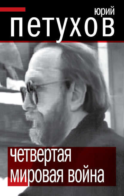 Книга Юрий Петухов, Юрий Дмитриевич Петухов Четвертая мировая война