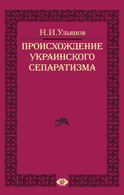 Книга Николай Ульянов, Николай Иванович Ульянов Происхождение украинского сепаратизма