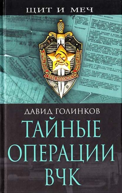 Книга Давид Львович Голинков Тайные операции ВЧК