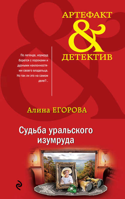 Книга Алина Егорова Судьба уральского изумруда