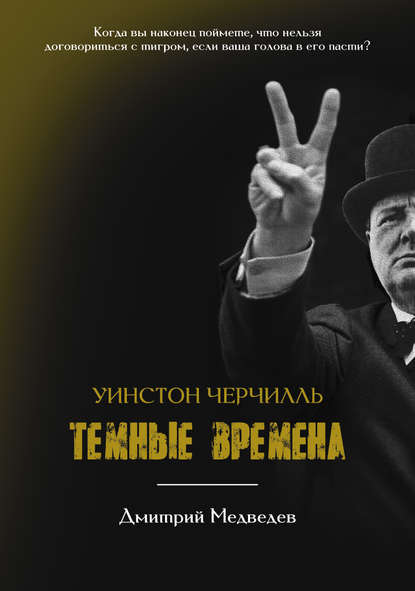 Книга Дмитрий Львович Медведев, Дмитрий Медведев Уинстон Черчилль. Темные времена