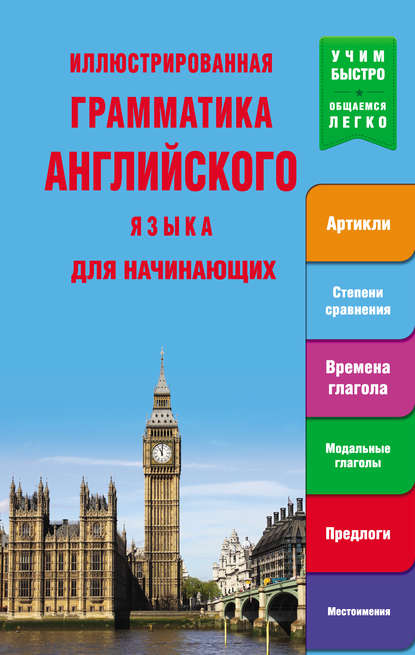 Книга Н. К. Миронова Иллюстрированная грамматика английского языка для начинающих