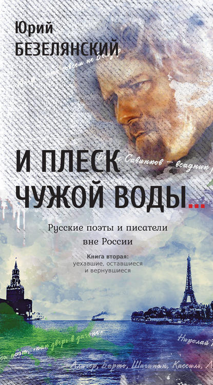 Книга Юрий Безелянский, Юрий Николаевич Безелянский И плеск чужой воды… Русские поэты и писатели вне России. Книга вторая. Уехавшие, оставшиеся и вернувшиеся