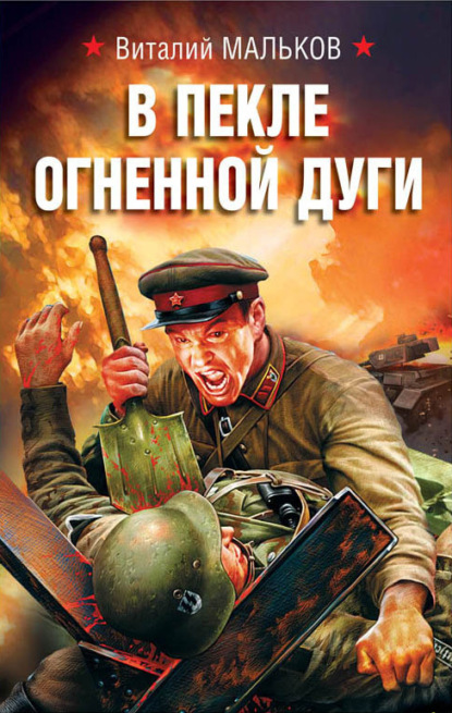 Книга Виталий Олегович Мальков, Виталий Мальков В пекле огненной дуги